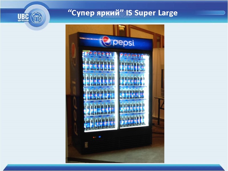 “Супер яркий” IS Super Large